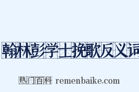 翰林彭学士挽歌反义词是什么意思的图片